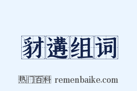 豺遘组词是什么意思的图片